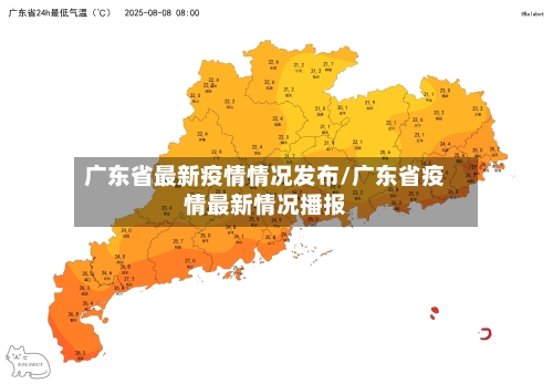 广东省最新疫情情况发布/广东省疫情最新情况播报-第3张图片