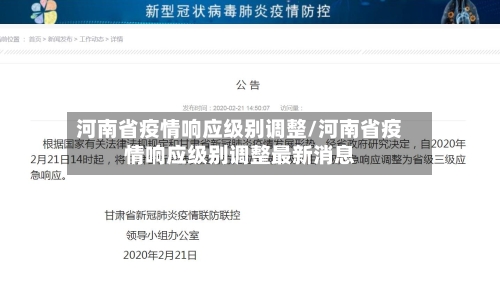 河南省疫情响应级别调整/河南省疫情响应级别调整最新消息-第1张图片