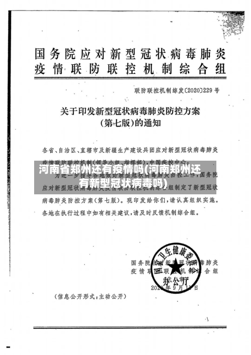 河南省郑州还有疫情吗(河南郑州还有新型冠状病毒吗)-第1张图片