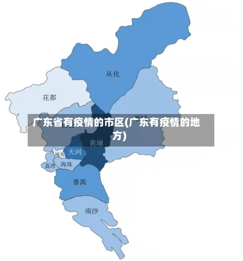 广东省有疫情的市区(广东有疫情的地方)-第1张图片