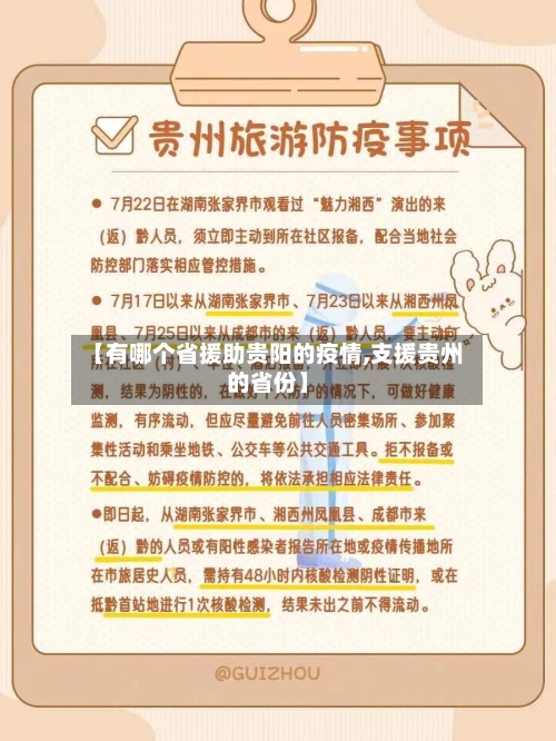 【有哪个省援助贵阳的疫情,支援贵州的省份】-第2张图片