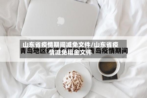 山东省疫情期间减免文件/山东省疫情减免租金文件-第1张图片