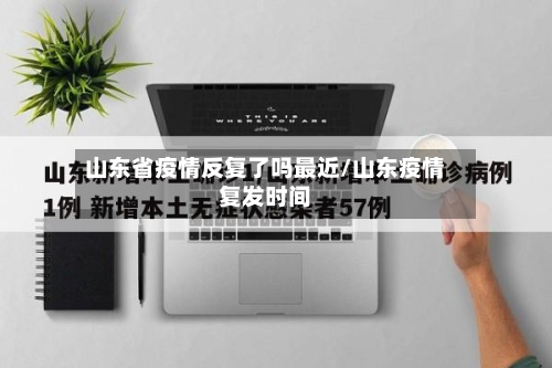 山东省疫情反复了吗最近/山东疫情复发时间-第1张图片