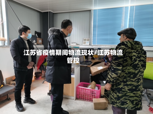 江苏省疫情期间物流现状/江苏物流管控-第2张图片