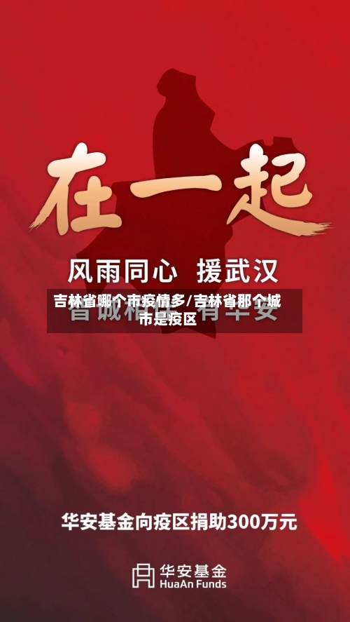 吉林省哪个市疫情多/吉林省那个城市是疫区-第1张图片