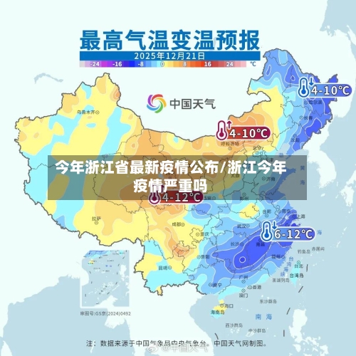 今年浙江省最新疫情公布/浙江今年疫情严重吗-第1张图片