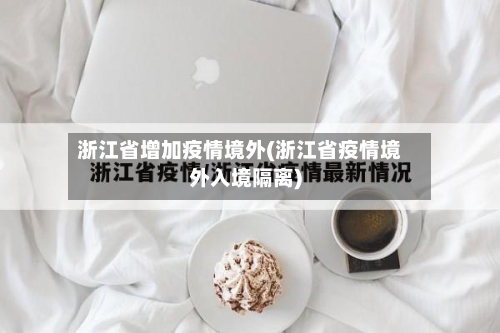 浙江省增加疫情境外(浙江省疫情境外入境隔离)-第1张图片