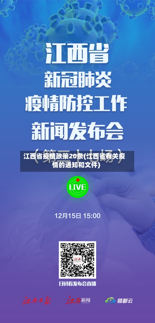 江西省疫情政策20条(江西省有关疫情的通知和文件)-第2张图片