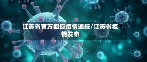 江苏省官方回应疫情通报/江苏省疫情发布-第2张图片