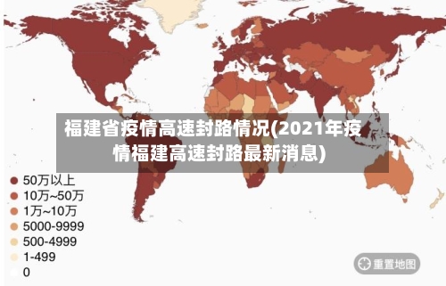 福建省疫情高速封路情况(2021年疫情福建高速封路最新消息)-第2张图片