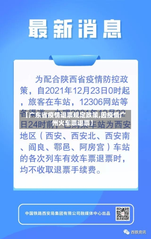 【广东省疫情退票规定政策,因疫情广州火车票退票】-第2张图片