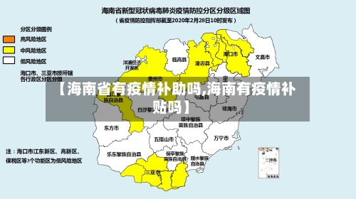 【海南省有疫情补助吗,海南有疫情补贴吗】-第1张图片