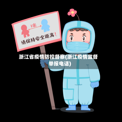 浙江省疫情防控督察(浙江疫情监督举报电话)-第2张图片