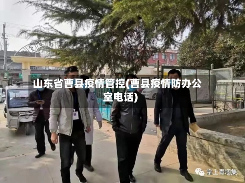 山东省曹县疫情管控(曹县疫情防办公室电话)-第1张图片