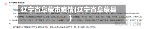 辽宁省阜蒙市疫情(辽宁省阜蒙县)-第2张图片