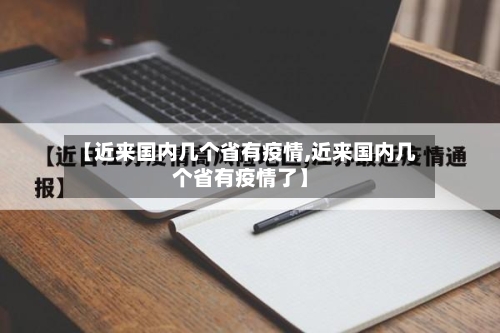 【近来国内几个省有疫情,近来国内几个省有疫情了】-第2张图片