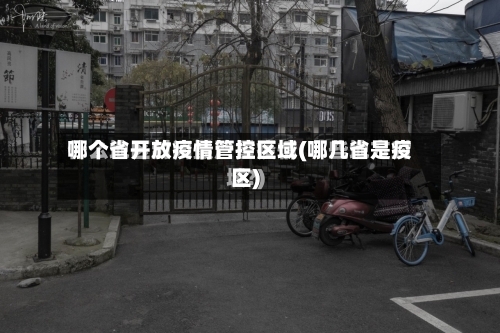 哪个省开放疫情管控区域(哪几省是疫区)-第2张图片