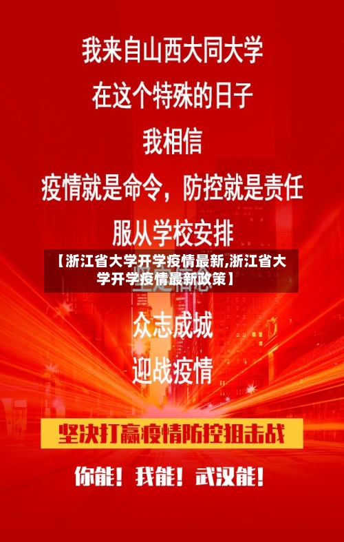 【浙江省大学开学疫情最新,浙江省大学开学疫情最新政策】-第2张图片
