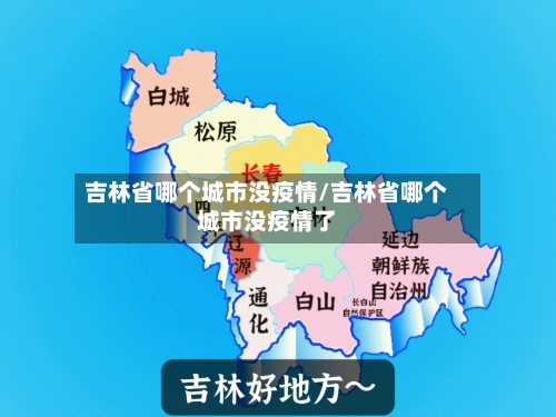 吉林省哪个城市没疫情/吉林省哪个城市没疫情了-第1张图片