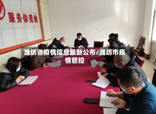 潍坊省疫情信息最新公布/潍坊市疫情管控-第1张图片