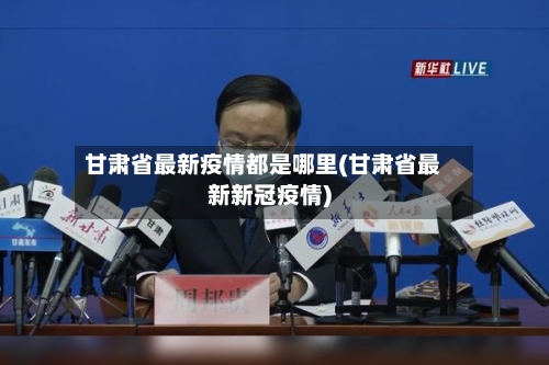 甘肃省最新疫情都是哪里(甘肃省最新新冠疫情)-第1张图片