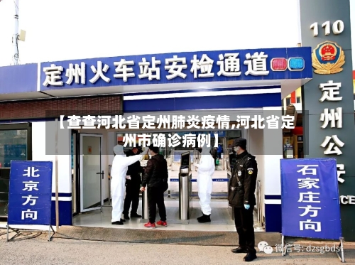 【查查河北省定州肺炎疫情,河北省定州市确诊病例】-第2张图片