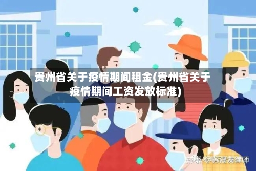 贵州省关于疫情期间租金(贵州省关于疫情期间工资发放标准)-第1张图片