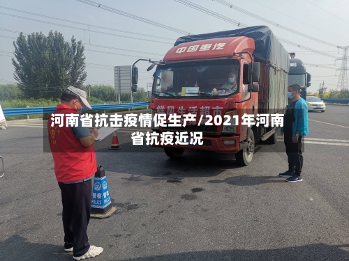 河南省抗击疫情促生产/2021年河南省抗疫近况-第1张图片