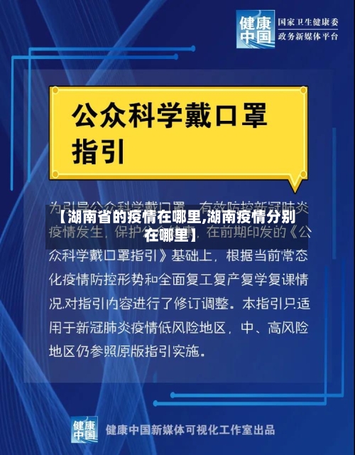 【湖南省的疫情在哪里,湖南疫情分别在哪里】-第1张图片