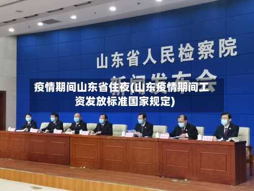 疫情期间山东省住夜(山东疫情期间工资发放标准国家规定)-第1张图片
