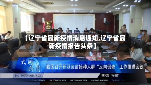 【辽宁省最新疫情消息通知,辽宁省最新疫情报告头条】-第2张图片