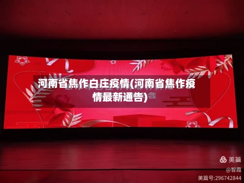 河南省焦作白庄疫情(河南省焦作疫情最新通告)-第1张图片