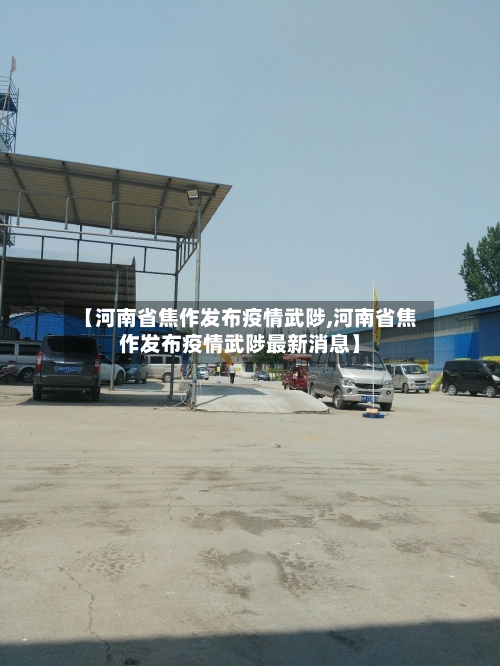 【河南省焦作发布疫情武陟,河南省焦作发布疫情武陟最新消息】-第1张图片