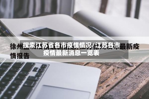 搜索江苏省各市疫情情况/江苏各市疫情最新消息一览表-第2张图片