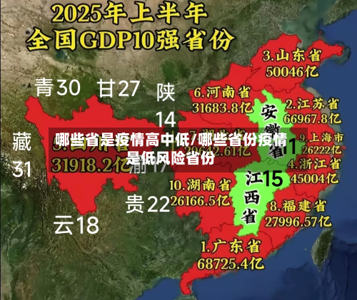 哪些省是疫情高中低/哪些省份疫情是低风险省份-第2张图片