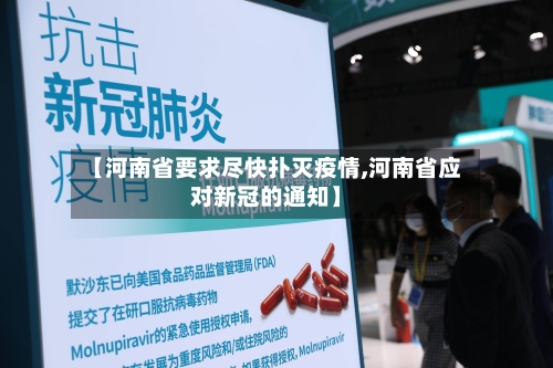 【河南省要求尽快扑灭疫情,河南省应对新冠的通知】-第1张图片