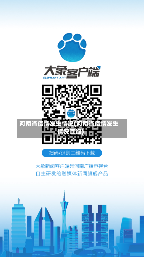 河南省疫情发生情况(河南省疫情发生情况查询)-第3张图片