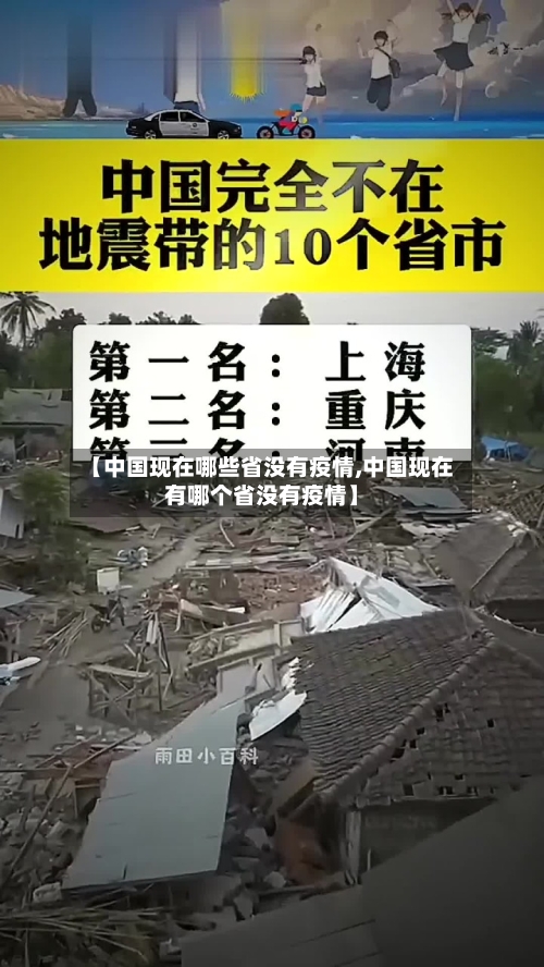 【中国现在哪些省没有疫情,中国现在有哪个省没有疫情】-第1张图片