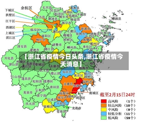 【浙江省疫情今日头条,浙江省疫情今天消息】-第1张图片