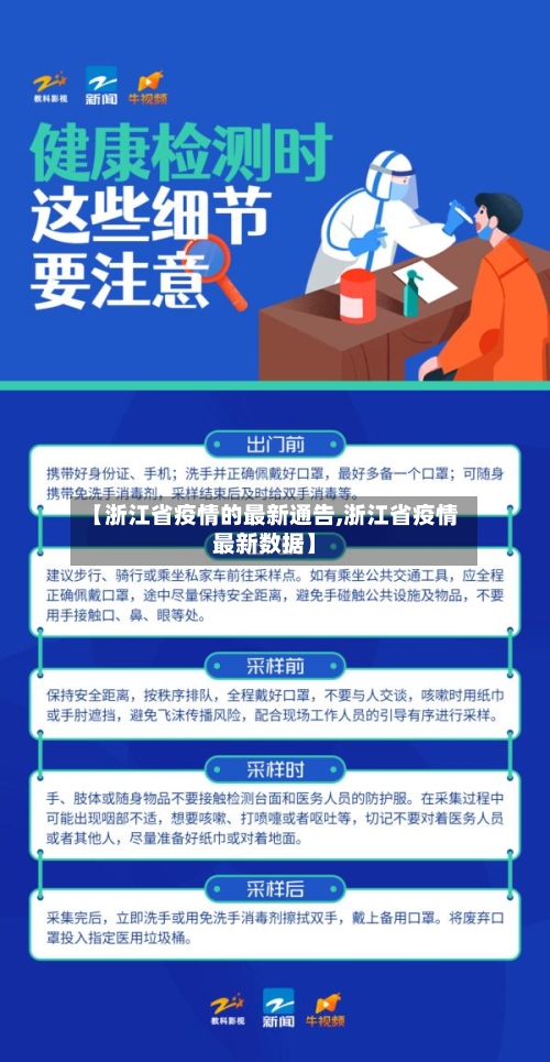 【浙江省疫情的最新通告,浙江省疫情最新数据】-第1张图片