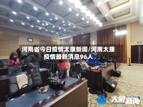 河南省今日疫情太康新闻/河南太康疫情最新消息96人-第1张图片