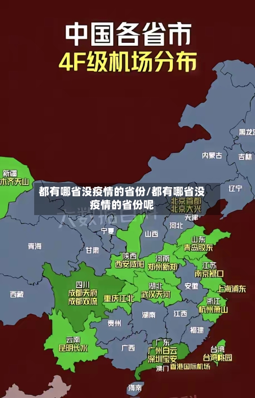 都有哪省没疫情的省份/都有哪省没疫情的省份呢-第1张图片