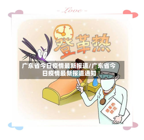 广东省今日疫情最新报道/广东省今日疫情最新报道通知-第3张图片