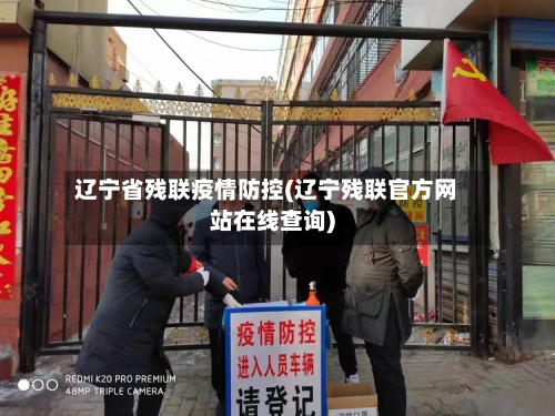 辽宁省残联疫情防控(辽宁残联官方网站在线查询)-第1张图片