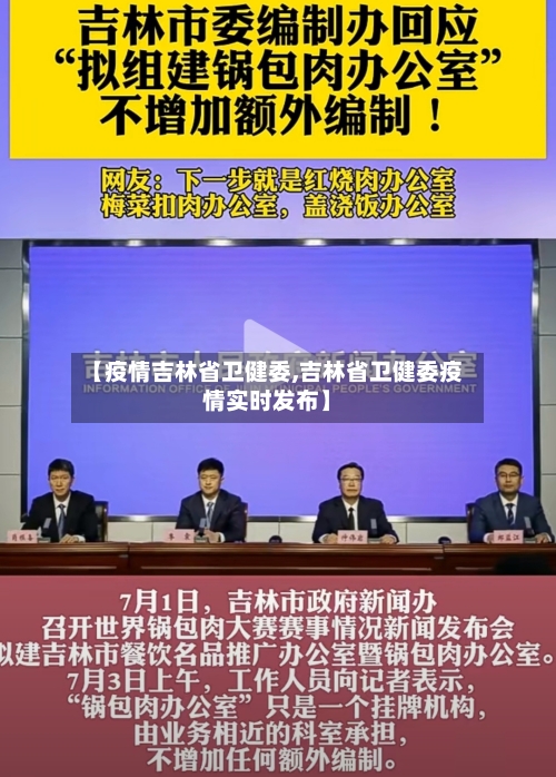 【疫情吉林省卫健委,吉林省卫健委疫情实时发布】-第2张图片