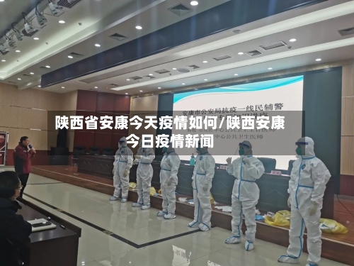 陕西省安康今天疫情如何/陕西安康今日疫情新闻-第1张图片