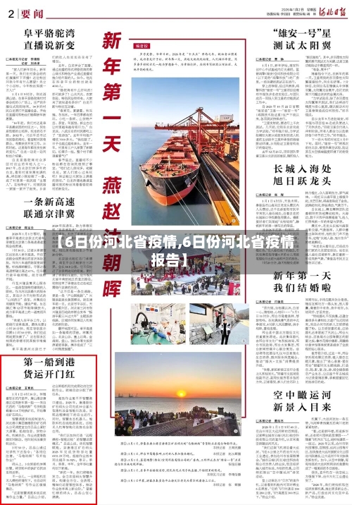 【6日份河北省疫情,6日份河北省疫情报告】-第1张图片