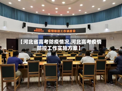 【河北省高考防疫情况,河北高考疫情防控工作实施方案】-第1张图片
