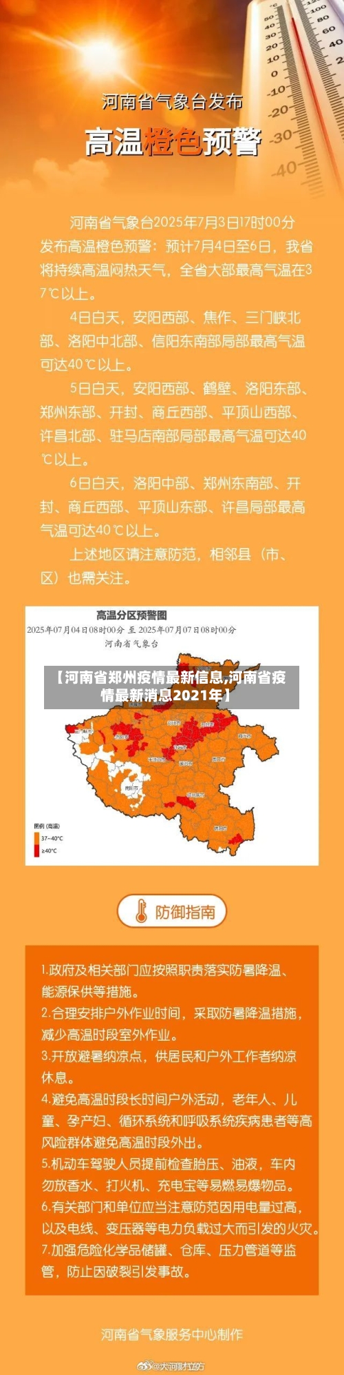 【河南省郑州疫情最新信息,河南省疫情最新消息2021年】-第1张图片