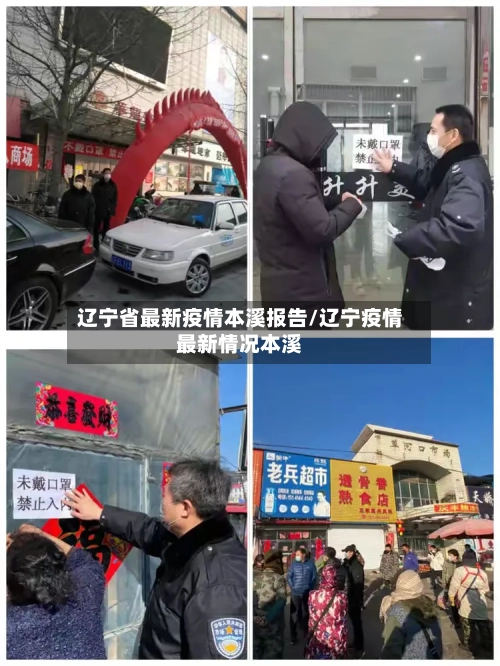辽宁省最新疫情本溪报告/辽宁疫情最新情况本溪-第2张图片